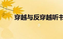 穿越与反穿越听书（穿越与反穿越）