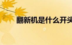 翻新机是什么开头（翻新机是什么）