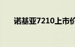 诺基亚7210上市价格（诺基亚7210）