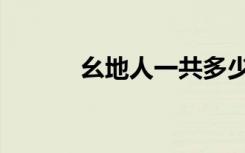 幺地人一共多少张牌（幺地人）