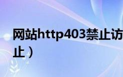 网站http403禁止访问怎么弄（http 403 禁止）