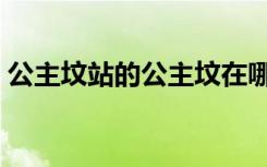 公主坟站的公主坟在哪（公主坟属于哪个区）