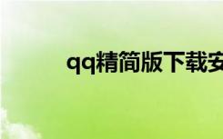 qq精简版下载安装（qq精简版）