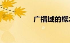广播域的概念（广播域）