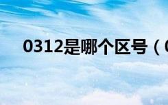 0312是哪个区号（0312是哪里的区号）