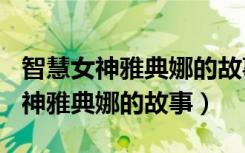 智慧女神雅典娜的故事读后感150字（智慧女神雅典娜的故事）