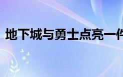 地下城与勇士点亮一件装备（点亮dnf图标）