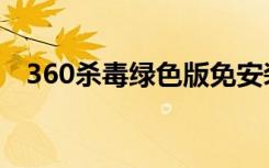 360杀毒绿色版免安装（360杀毒绿色版）