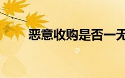 恶意收购是否一无是处（恶意收购）