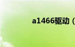 a1466驱动（a1200驱动）