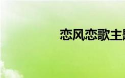 恋风恋歌主题曲（恋风）