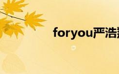 foryou严浩翔（foryou）