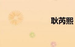 耿芮熙（耿芮）