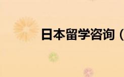 日本留学咨询（日本留学流程）