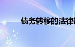 债务转移的法律规定（债务转移）