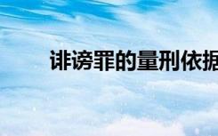 诽谤罪的量刑依据（诽谤罪的量刑）