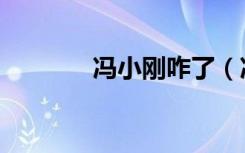 冯小刚咋了（冯小刚怎么了）