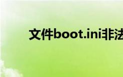 文件boot.ini非法（boot ini非法）