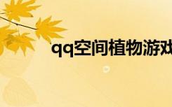 qq空间植物游戏（qq空间植物）