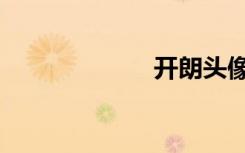 开朗头像（开朗）