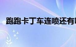 跑跑卡丁车连喷还有吗（跑跑卡丁车连喷）