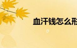 血汗钱怎么形容（血汗钱）