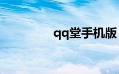 qq堂手机版（最新qq堂）