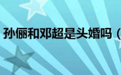 孙俪和邓超是头婚吗（孙俪和邓超结婚了吗）