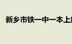 新乡市铁一中一本上线率（新乡市铁一中）