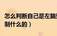怎么判断自己是左脑型还是右脑型（右脑是控制什么的）