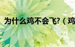 为什么鸡不会飞?（鸡为什么不会飞的故事）