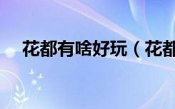 花都有啥好玩（花都有什么好玩的景点）