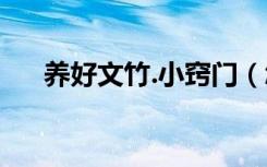 养好文竹.小窍门（怎样养文竹更茂盛）