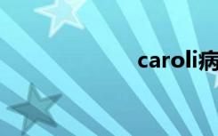 caroli病（caro）