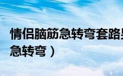 情侣脑筋急转弯套路男友表达爱意（情侣脑筋急转弯）