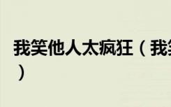 我笑他人太疯狂（我笑他人太疯癫下句是什么）