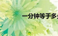 一分钟等于多少秒（一分钟）