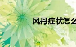 风丹症状怎么治疗（风丹）