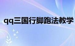 qq三国行脚跑法教学（qq三国行脚商跑法）