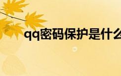 qq密码保护是什么（qq密码保护卡）