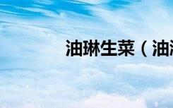 油琳生菜（油淋生菜的做法）