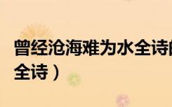 曾经沧海难为水全诗的意思（曾经沧海难为水全诗）