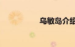 乌敏岛介绍（乌敏岛）