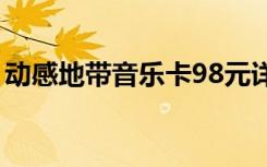 动感地带音乐卡98元详情（动感地带音乐卡）