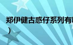 郑伊健古惑仔系列有哪些（郑伊健古惑仔系列）