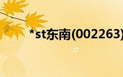 *st东南(002263)股吧（东南股票）