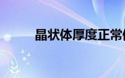 晶状体厚度正常值范围（晶状体）