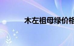 木左祖母绿价格（祖母绿价格）