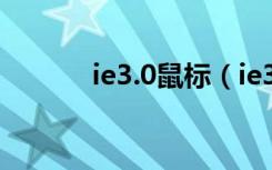 ie3.0鼠标（ie3 0鼠标多少钱）