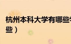 杭州本科大学有哪些学校（杭州本科大学有哪些）